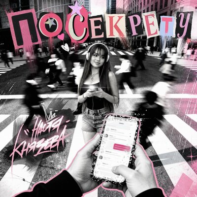 По секрету - Настя Князева
