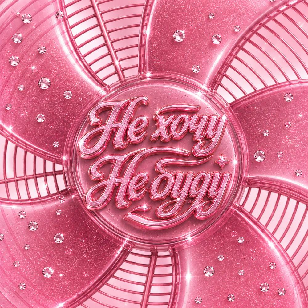 Не хочу, не буду - Настя Кош
