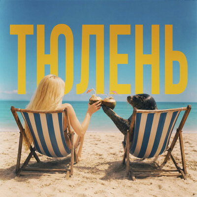 ТЮЛЕНЬ - Настя Кош