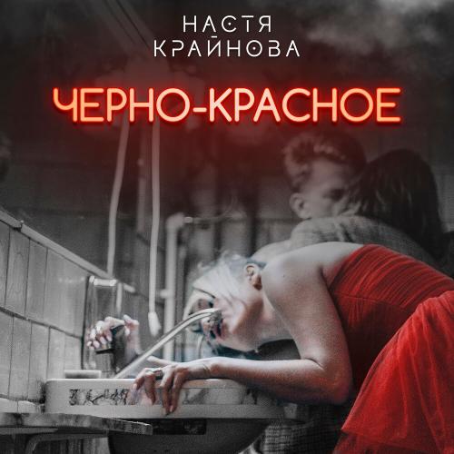 Настя Крайнова - Черно-красное