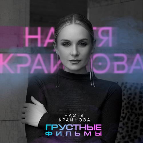 Грустные фильмы - Настя Крайнова