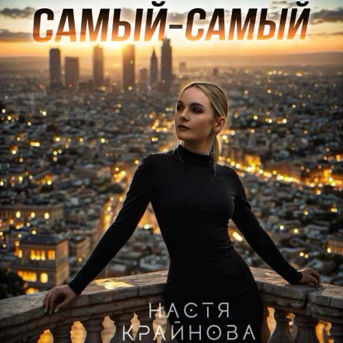 Настя Крайнова - Самый-самый