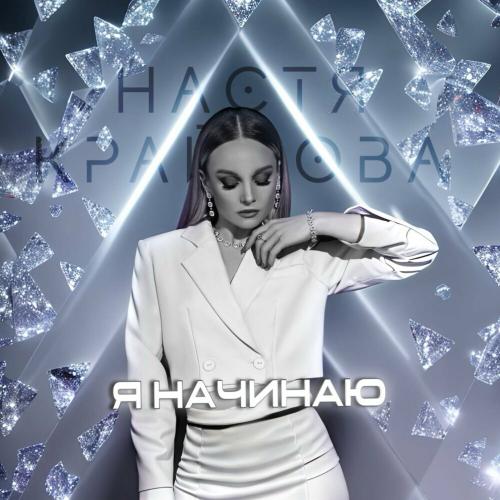 Я начинаю - Настя Крайнова