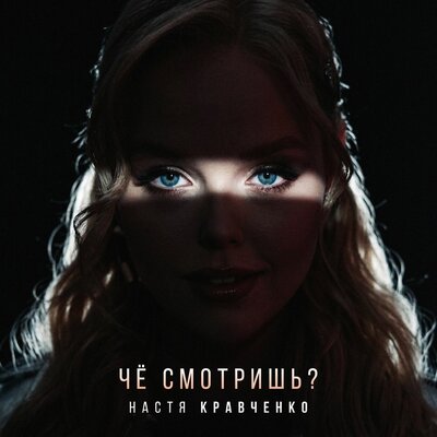 Че смотришь_ - Настя Кравченко