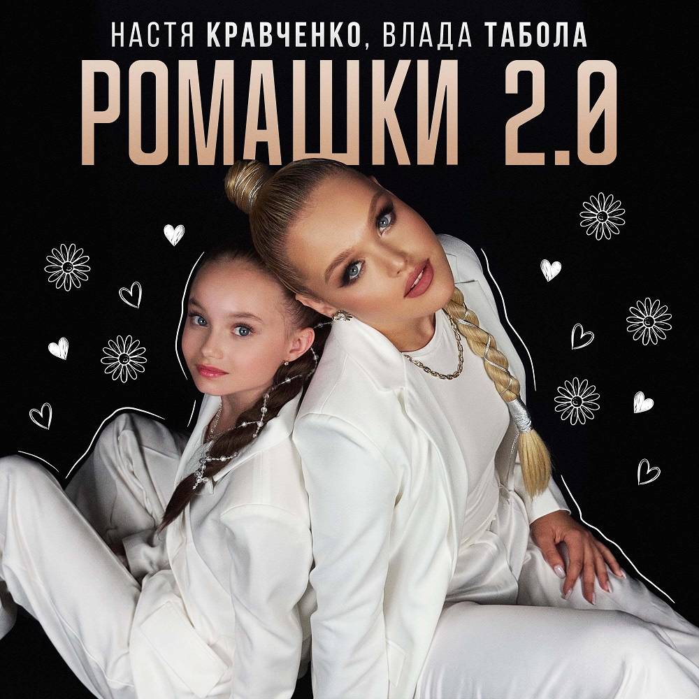Ромашки 2.0 - Настя Кравченко & Влада Табола