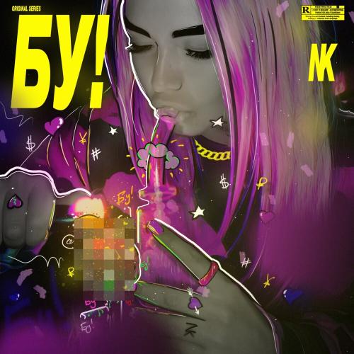 Настя Кудри - Бу!