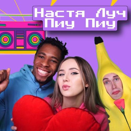 Настя Луч - Пиу Пиу