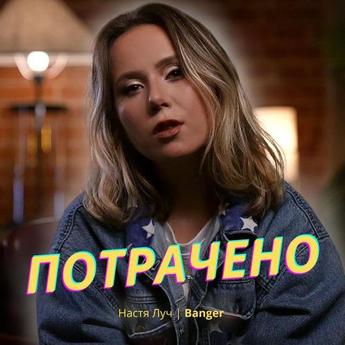 Настя Луч - Потрачено