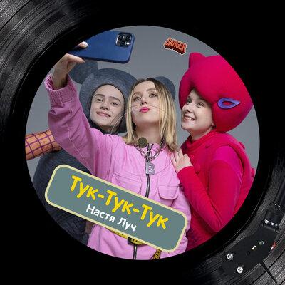 Настя Луч - ТУК-ТУК-ТУК