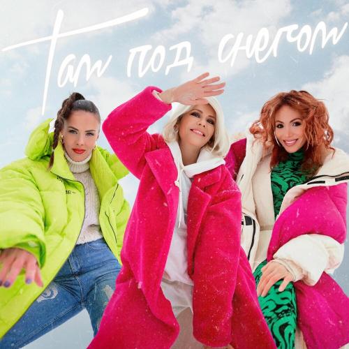 Настя Макаревич feat. Лицей - Там Под Снегом