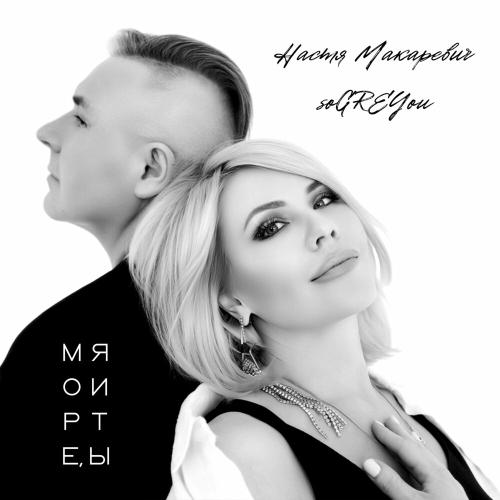 Настя Макаревич feat. soGREYou - Море Я И Ты