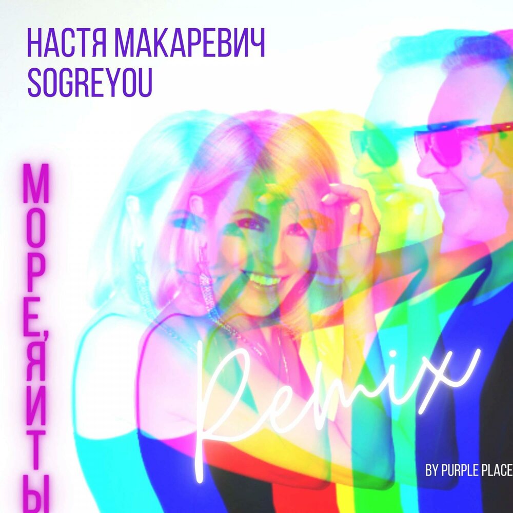 МОРЕ, Я И ТЫ (remix by PURPLE PLACE) - Настя Макаревич, Лицей, soGREYou