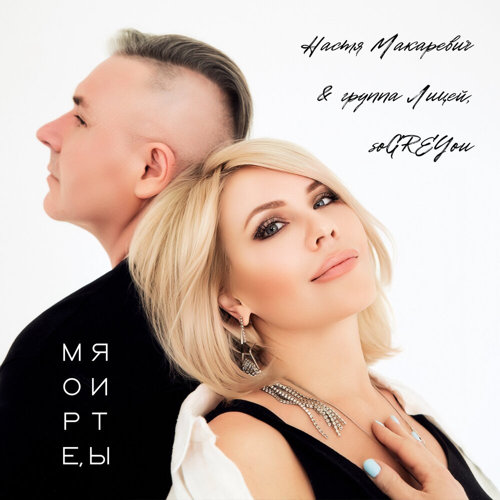 Море, я и ты - Настя Макаревич, Лицей, soGREYou