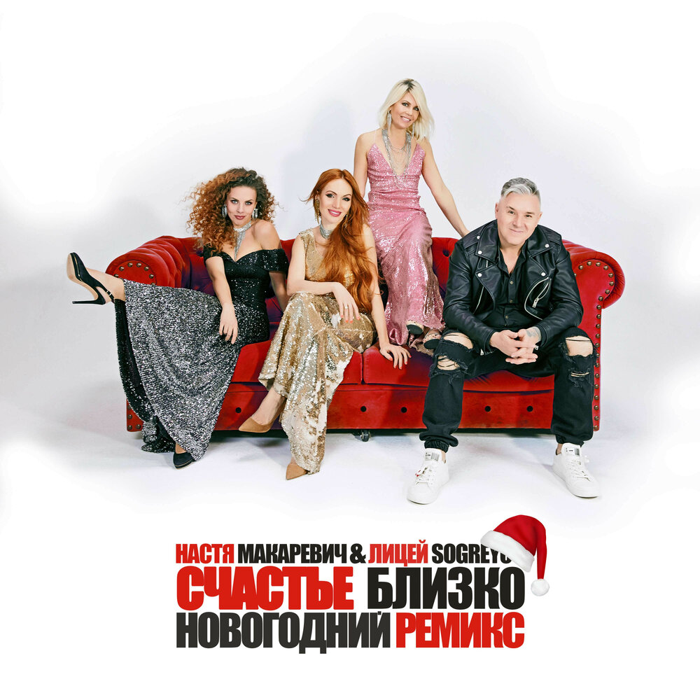 Счастье близко (Новогодний ремикс) - Настя Макаревич, Лицей, soGREYou
