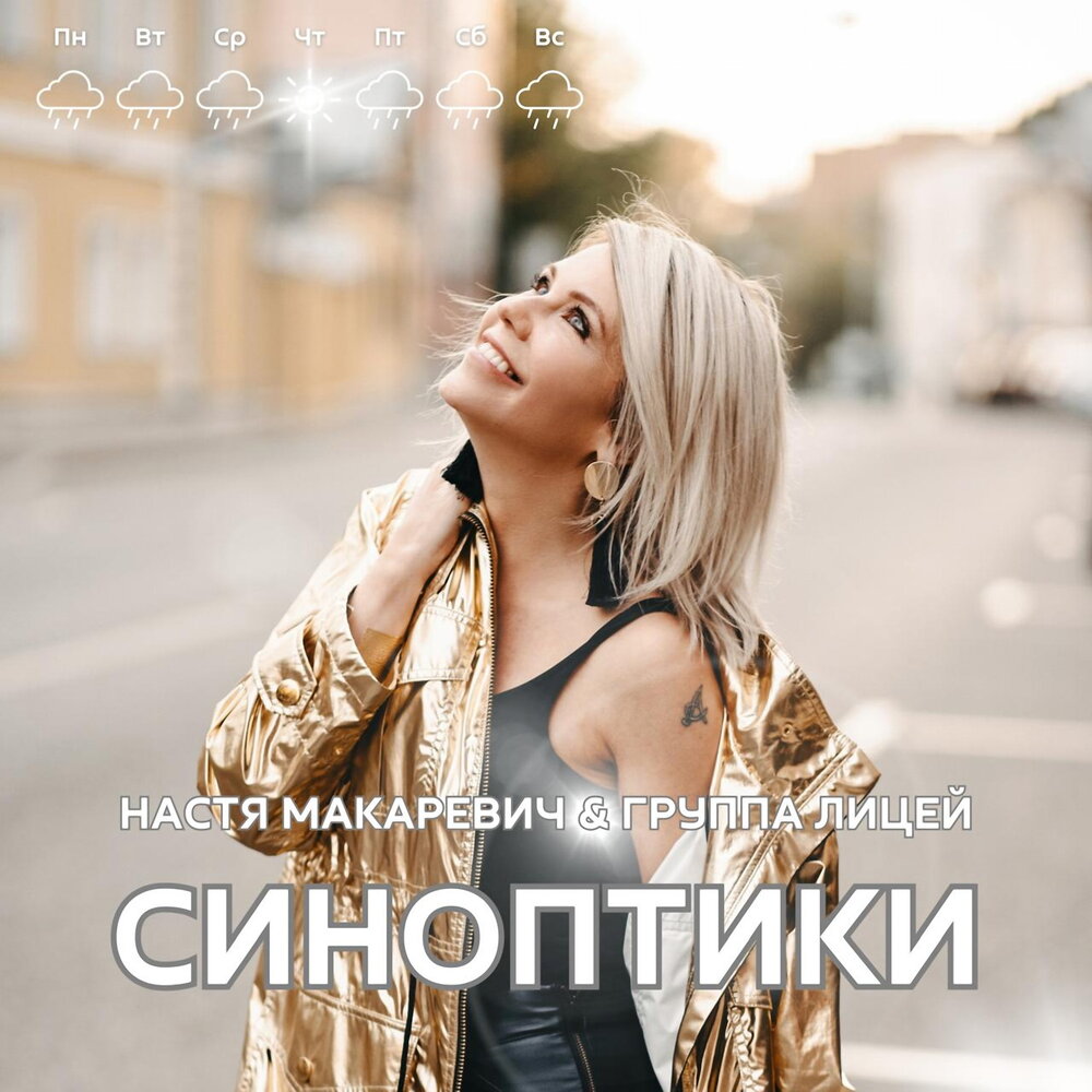 Синоптики - Настя Макаревич