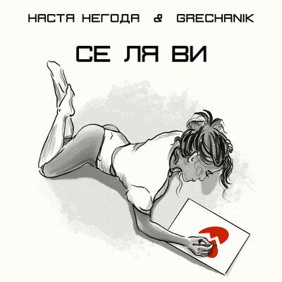 Се Ля Ви - Настя Негода feat. Grechanik