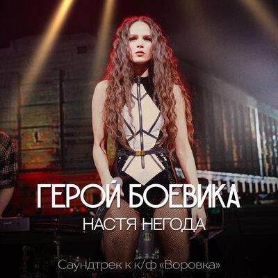 Настя Негода - Герой боевика (Из к_ф _Воровка_)