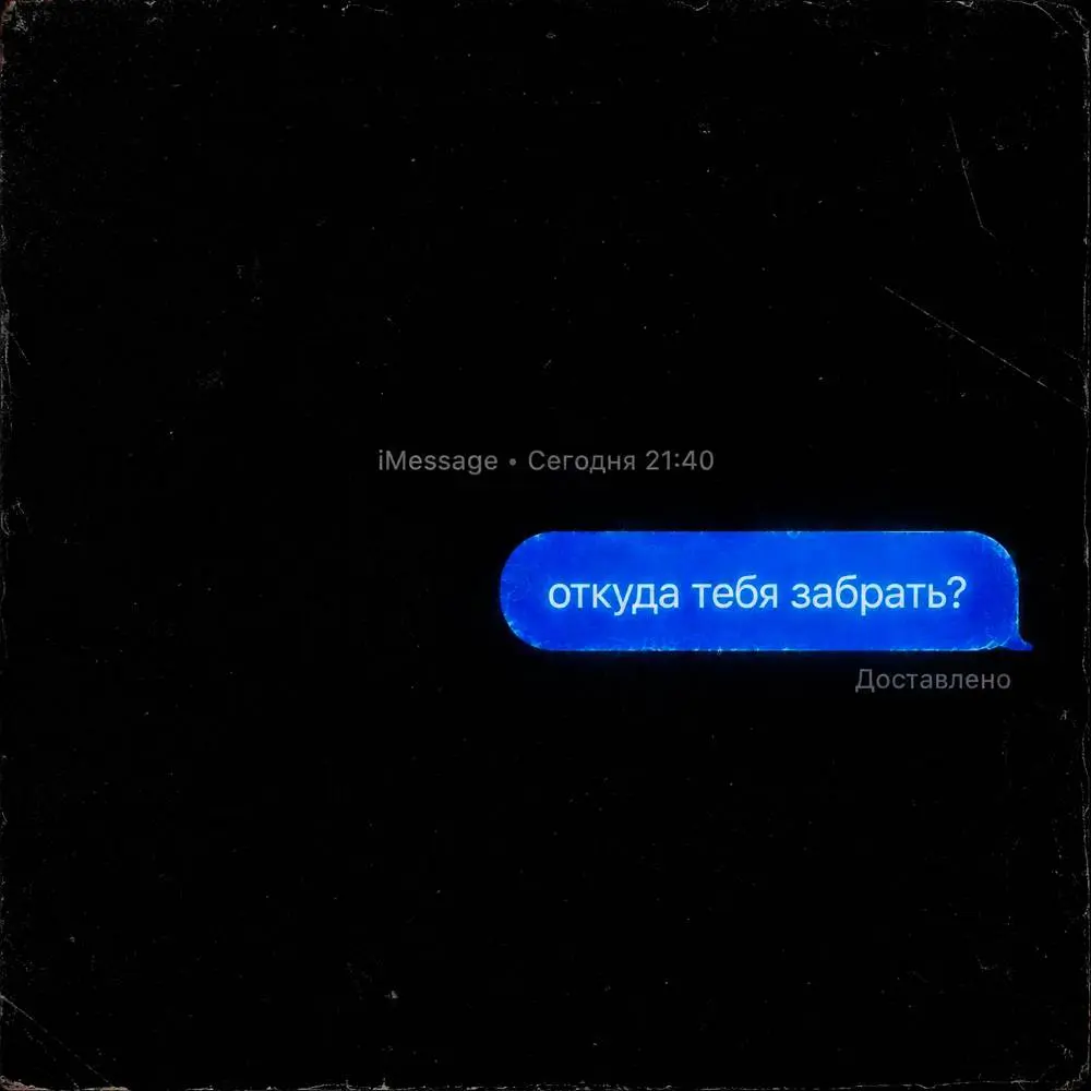 откуда тебя забрать- - Настя NOisy & НЕЗАКОННЫЕ УЛИЦЫ