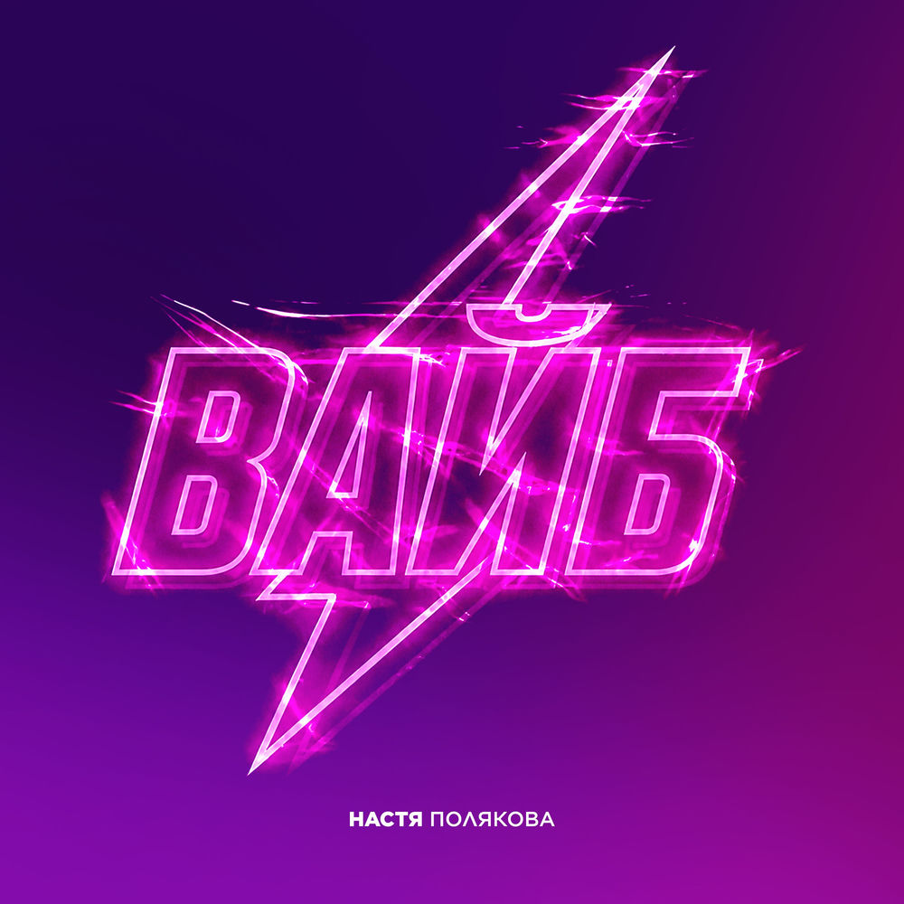 Вайб - Настя Полякова