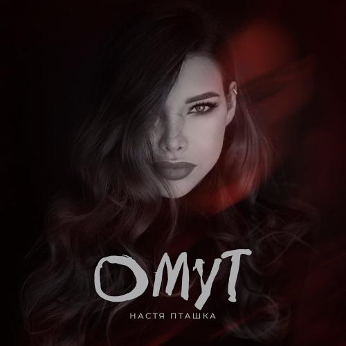 Омут - Настя Пташка