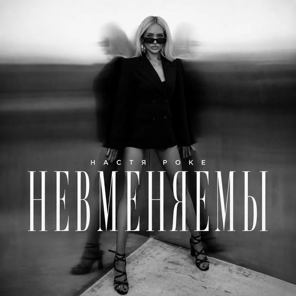 Невменяемы - Настя Роке