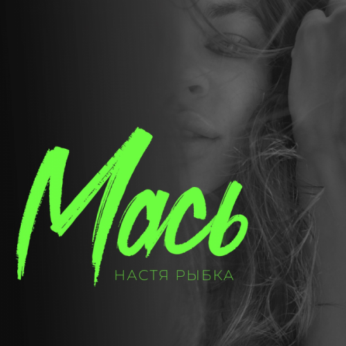 Настя Рыбка - Мась