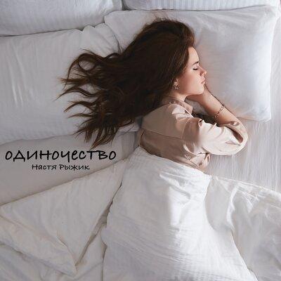 Настя Рыжик - Одиночество