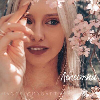 Настя Сихварт - Лепестки