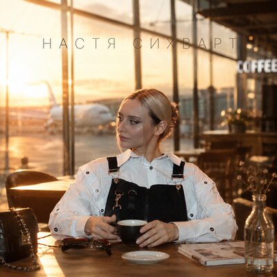 Над взлётной - Настя Сихварт