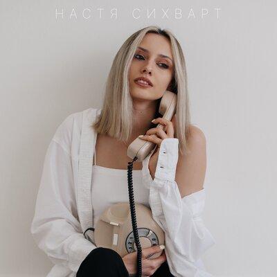 Настя Сихварт - Ни Слова Больше