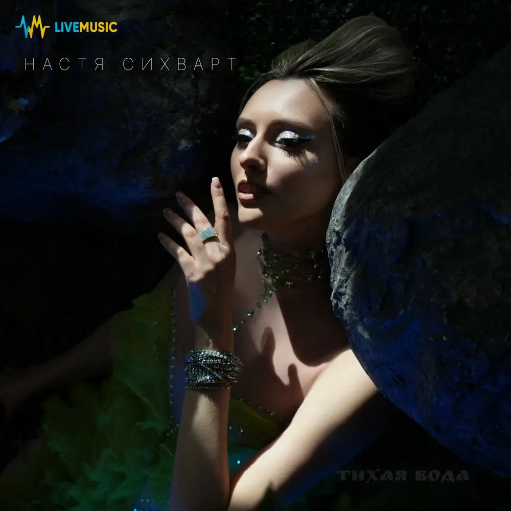 Тихая вода - Настя Сихварт