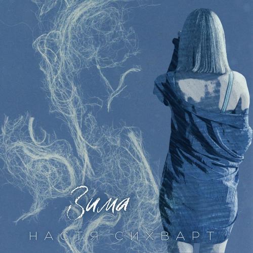 Настя Сихварт - Зима