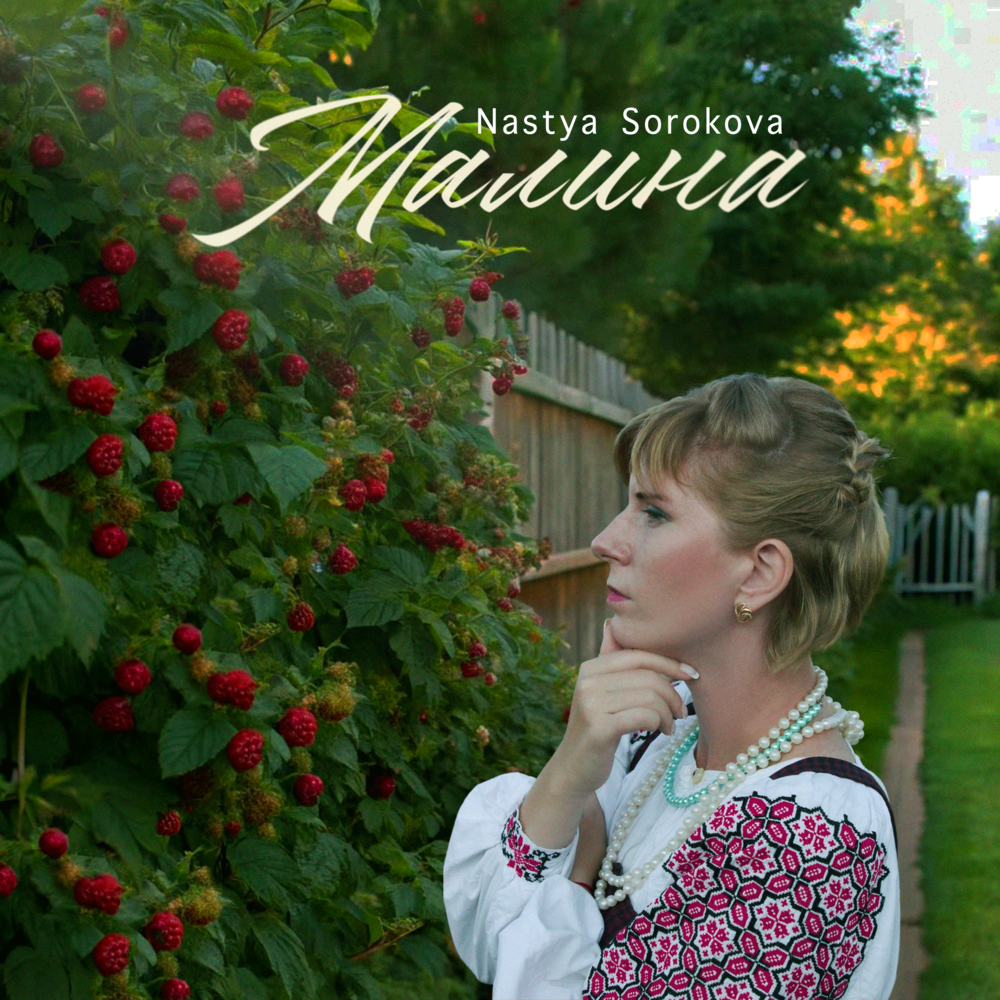 Малина - Nastya Sorokova