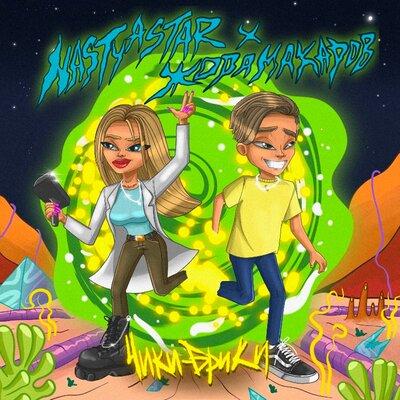 Nastya Star feat. Жора Макаров - Чики-Брики