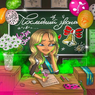 Nastya Star - Последний Звонок