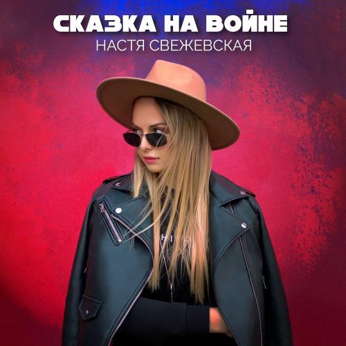 Сказка на войне (Radio Edit) - Настя Свежевская