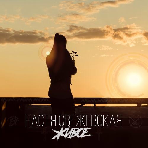 Живое - Настя Свежевская
