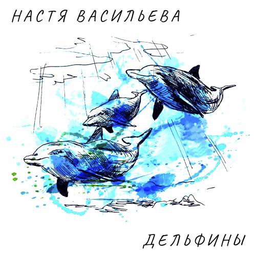Настя Васильева - Дельфины