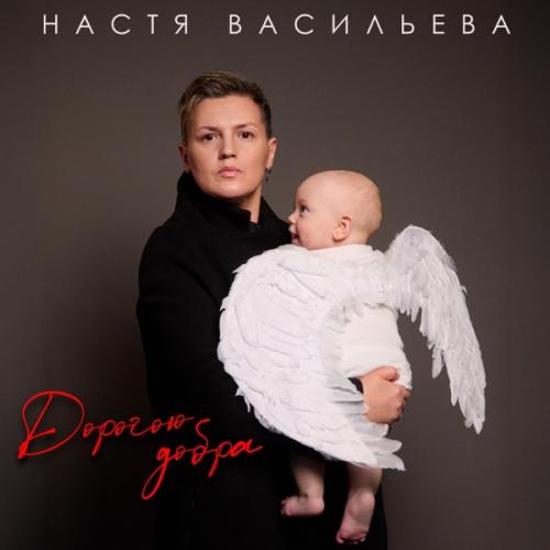 Настя Васильева - Дорогою добра