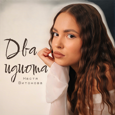Настя Витонова - Два идиота