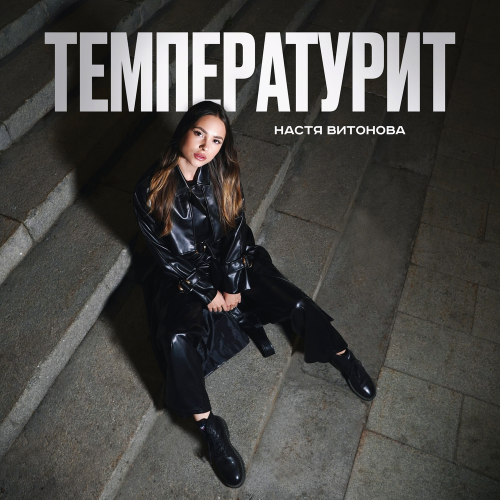 Настя Витонова - Температурит