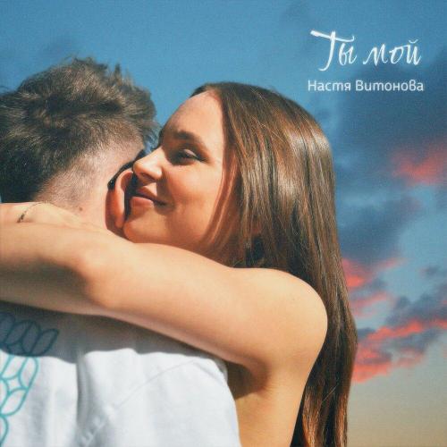 Настя Витонова - Ты мой