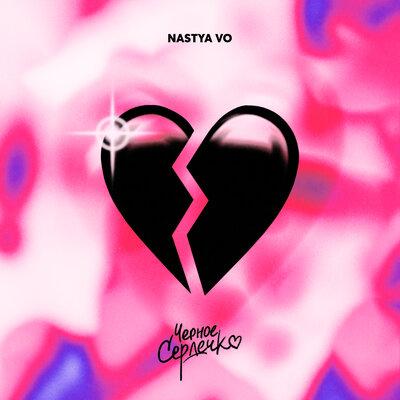 Nastya Vo - Чёрное Сердечко