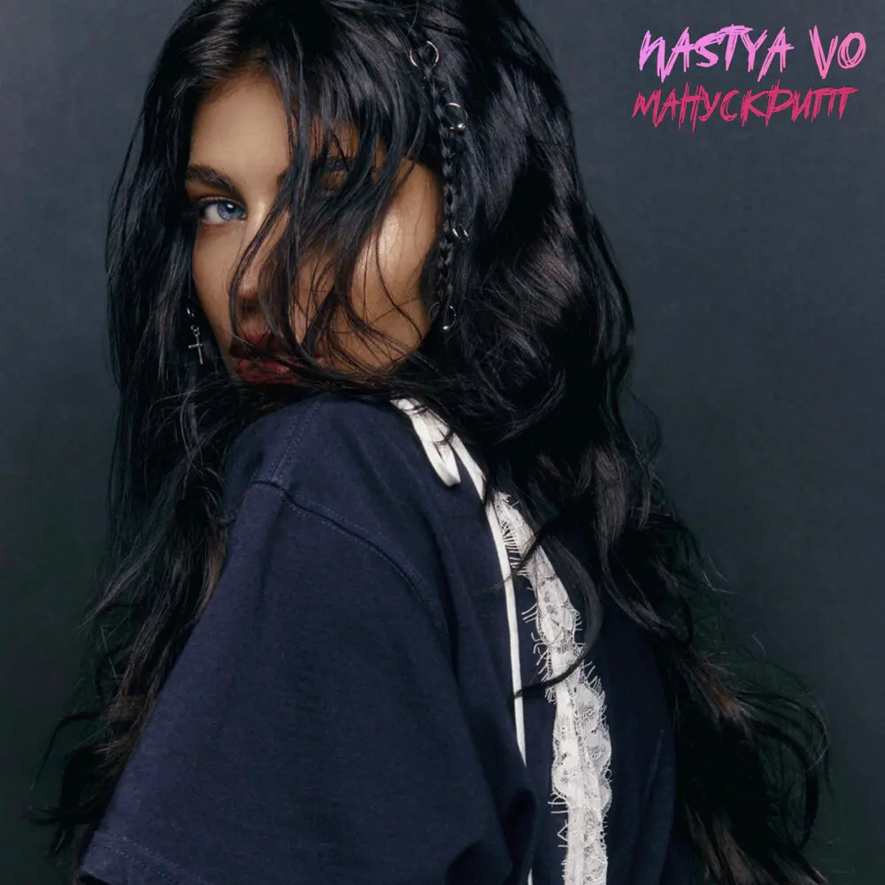 Манускрипт - Nastya Vo