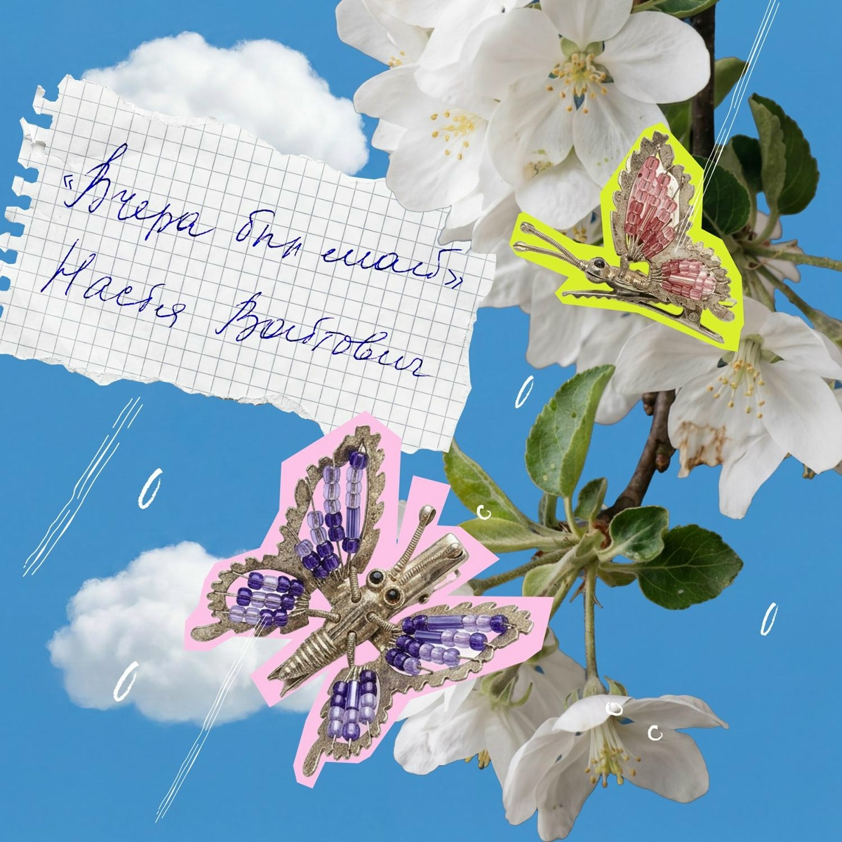Вчера был май - Настя Войтович