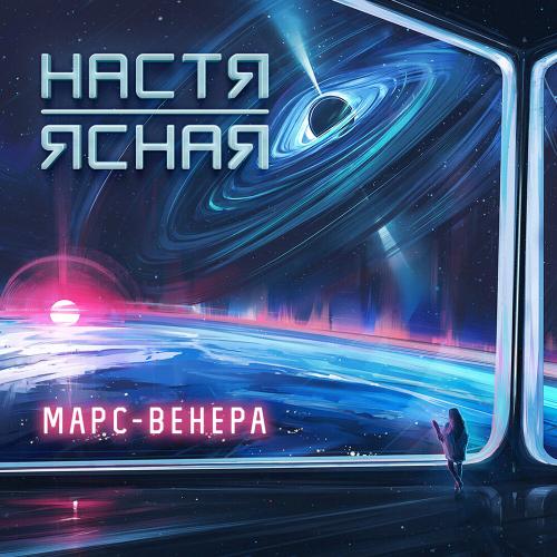 Марс Венера - Настя Ясная