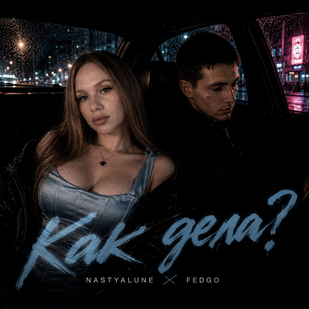 Как дела? - NASTYALUNE, FEDGO