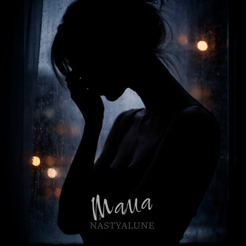 Мама - NASTYALUNE