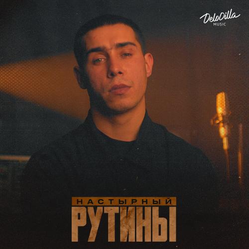 Настырный - Рутины