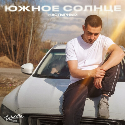Настырный - Южное солнце